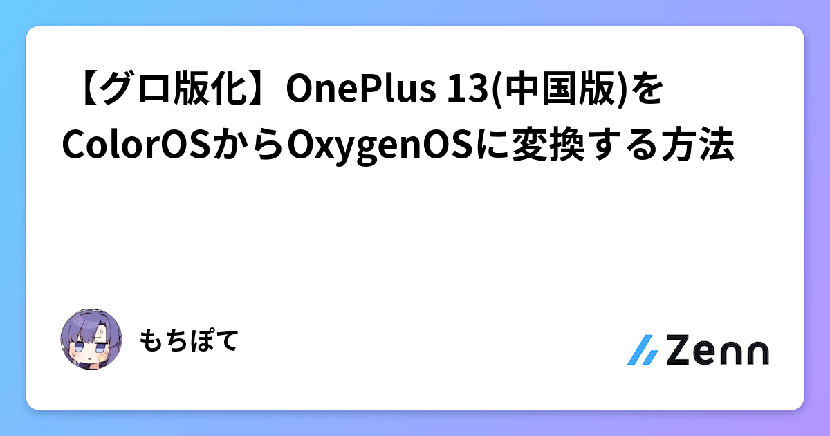 グロ版化】OnePlus 13(中国版)をColorOSからOxygenOSに変換する方法